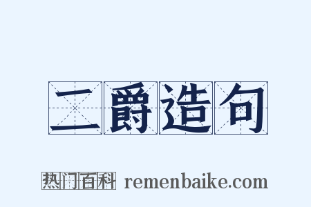 二爵造句是什么意思的图片